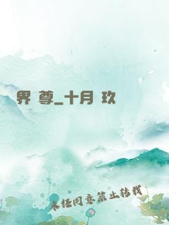 萬界獨尊