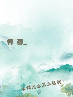萬界獨尊