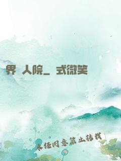 萬界瘋人院