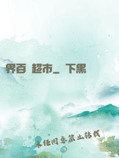 萬界百貨超市