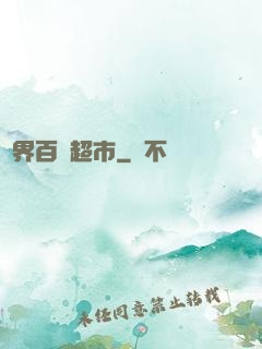 萬界百貨超市