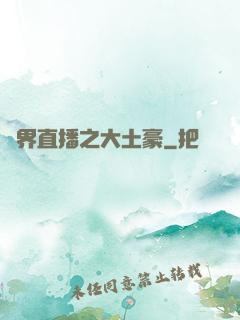 萬界直播之大土豪