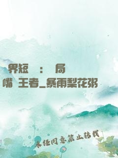 萬界短視頻：開局盤點嘴強王者