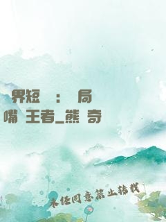 萬界短視頻：開局盤點嘴強王者