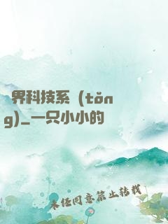 萬界科技系統(tǒng)