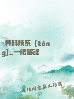 萬界科技系統(tǒng)