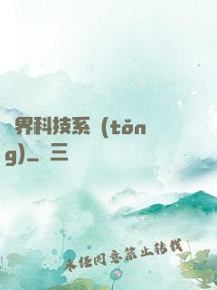 萬界科技系統(tǒng)