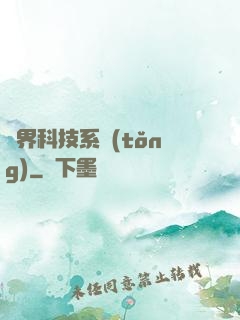 萬界科技系統(tǒng)