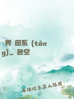 萬界種田系統(tǒng)