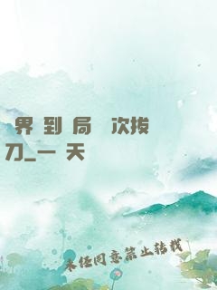 萬界簽到開局億萬次拔刀