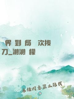 萬界簽到開局億萬次拔刀