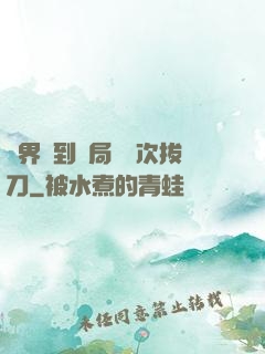 萬界簽到開局億萬次拔刀