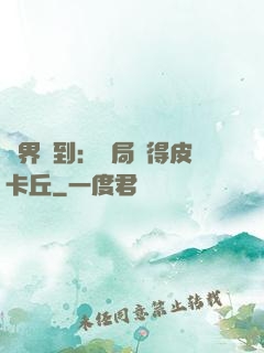 萬界簽到：開局獲得皮卡丘