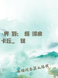 萬界簽到：開局獲得皮卡丘