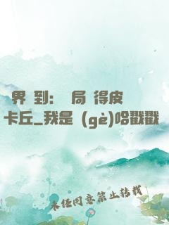萬界簽到：開局獲得皮卡丘
