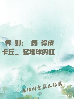萬界簽到：開局獲得皮卡丘