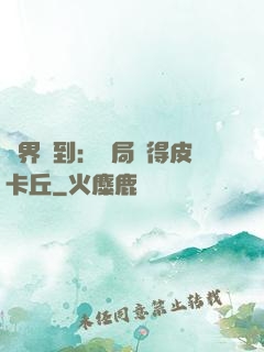 萬界簽到：開局獲得皮卡丘