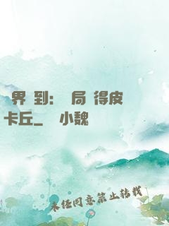 萬界簽到：開局獲得皮卡丘