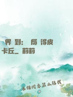 萬界簽到：開局獲得皮卡丘