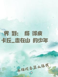 萬界簽到：開局獲得皮卡丘