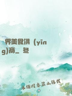 萬界美食供應(yīng)商