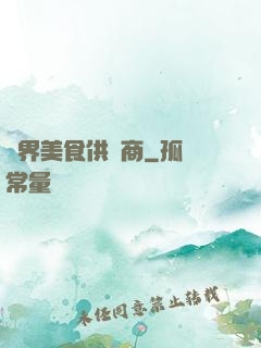 萬界美食供應商