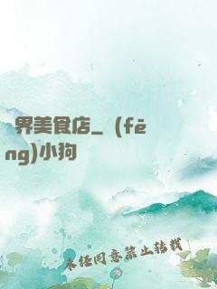 萬界美食店