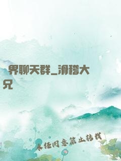 萬界聊天群