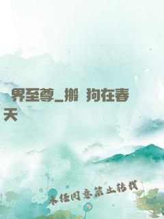 萬界至尊