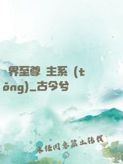 萬界至尊債主系統(tǒng)