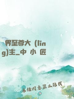 萬界至尊大領(lǐng)主