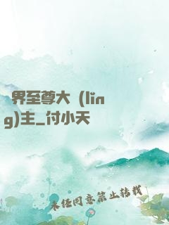 萬界至尊大領(lǐng)主