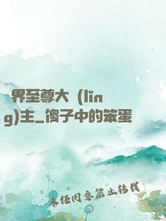 萬界至尊大領(lǐng)主