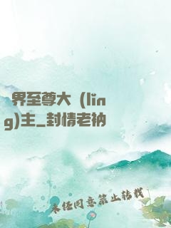 萬界至尊大領(lǐng)主