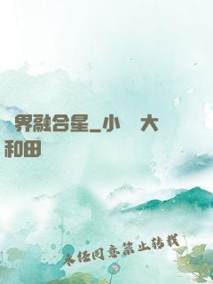 萬界融合星
