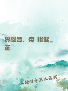 萬界融合，帝國崛起