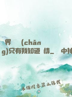 萬界試煉場(chǎng)只有我知道劇情