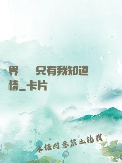 萬界試煉場只有我知道劇情
