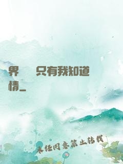 萬界試煉場只有我知道劇情