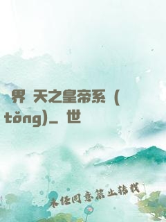 萬界諸天之皇帝系統(tǒng)
