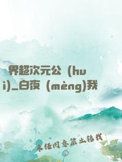 萬界超次元公會(huì)