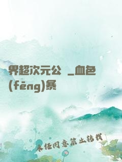 萬界超次元公會