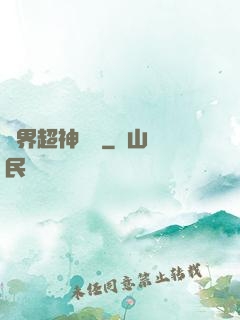 萬界超神論壇