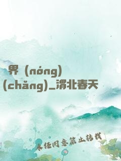 萬界農(nóng)場(chǎng)
