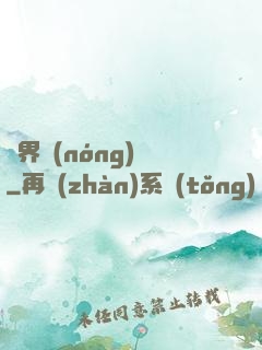 萬界農(nóng)場