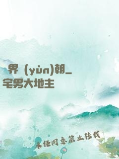 萬界運(yùn)朝