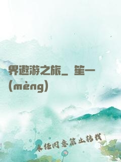 萬界遨游之旅
