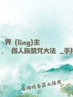 萬界領(lǐng)主，開局人族禁咒大法師