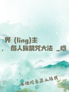 萬界領(lǐng)主，開局人族禁咒大法師