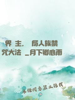 萬界領主，開局人族禁咒大法師